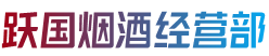 襄阳襄州区跃国烟酒经营部