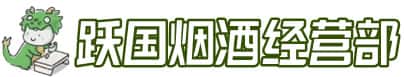 襄阳襄州区洋酒回收:茅台酒,名酒,虫草,烟酒,老酒,襄阳襄州区跃国烟酒经营部