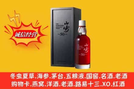 襄阳襄州区名酒回收50年山崎.jpg