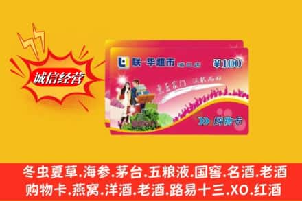 襄阳襄州区回收商超卡